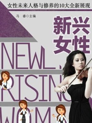 cover image of 新兴女性(Newly Rising Woman)